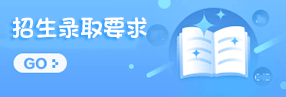 南昌铁路保安中等专业学校招生录取要求
